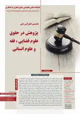 اصل منع تحصیل دلیل نامشروع در قوانین کیفری ایران و فرانسه