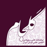 تحلیل راهبردی هنر- صنعت فرش استان مرکزی