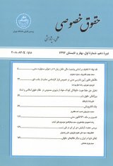 مبنای حمایتی تعیین قانون حاکم بر مسئولیت های قهری ناشی از تولید کالا در مقررات روم دو و حقوق ایران
