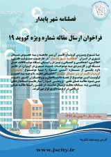ارائه الگوی شهر هوشمند با استفاده از استارت آپ ها مطالعه موردی: منطقه ۲۰ کلان شهر تهران
