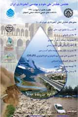 استفاده از سطوح نفوذ ناپذیر در طبقه بندی پوشش اراضی و تأثیر آن بر رواناب های شهری مطالعه موردی: شهر اصفهان