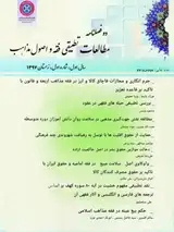 اراده یک جانبه در ایجاد تعهد؛ مطالعه تطبیقی فقه مذاهب اسلامی و حقوق ایران