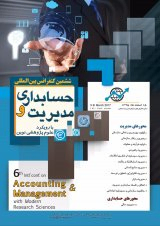 جایگاه حسابداری تعهدی در گزارشگری مالی بخش عمومی و حسابرسی عملکرد
