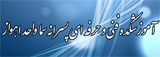 آموزشکده فنی و حرفه ای پسرانه سما واحد اهواز