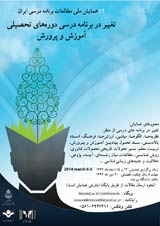 همایش ملی تغییر برنامه درسی دوره های تحصیلی آموزش و پرورش