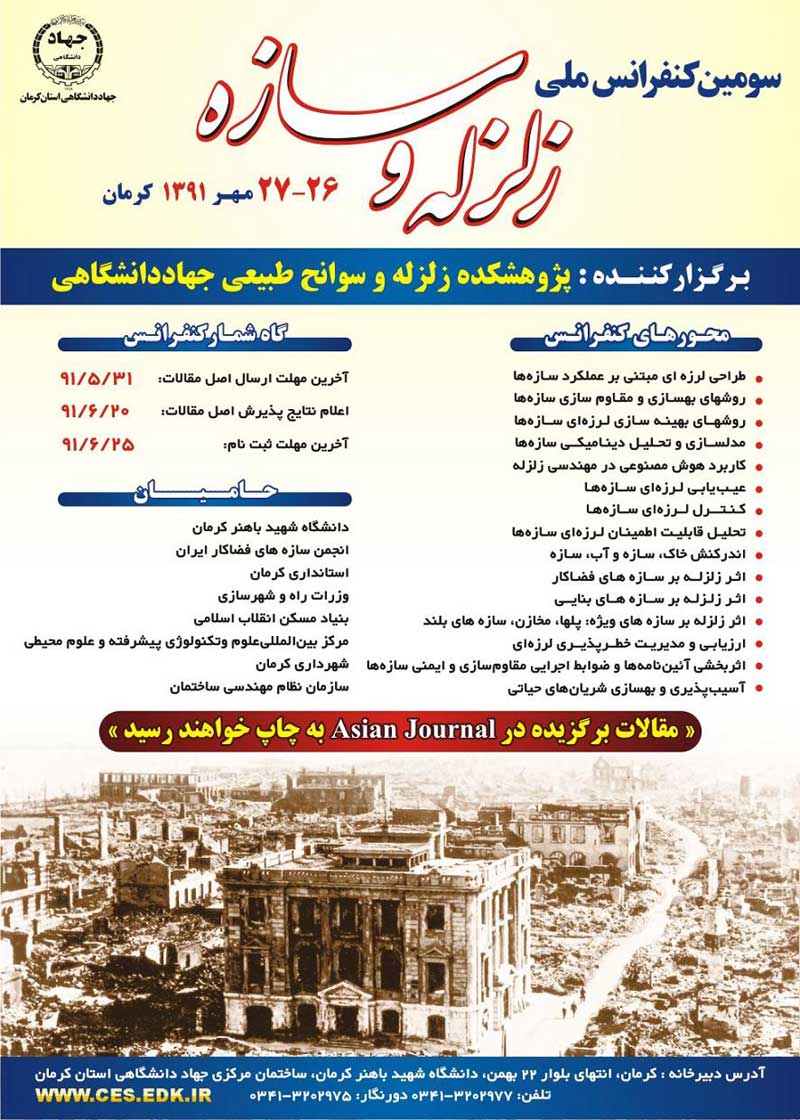 سومین کنفرانس ملی زلزله و سازه