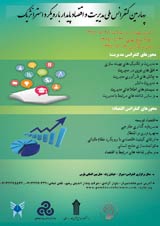 چهارمین کنفرانس ملی مدیریت واقتصاد پایدار با رویکرد استراتژیک