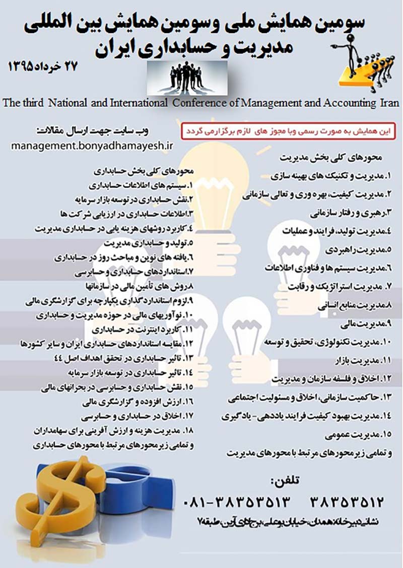 پوستر سومین همایش ملی و سومین همایش بین المللی مدیریت و حسابداری ایران