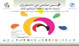ششمین کنفرانس ملی دانشجویان تربیت بدنی و علوم ورزشی ایران