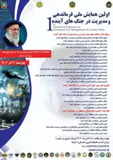 شناسایی و طبقه بندی کاربردهای فناوری های شالوده شکن در جنگ های آینده (مورد مطالعه: ارتش جمهوری اسلامی ایران)