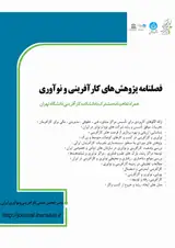 بررسی نقش عوامل درون سازمانی بر موفقیت شرکت های زایشی (مطالعه موسسات پژوهشی دولتی ایران)