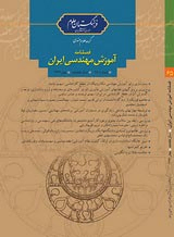 آموزش مهندسی مکانیک در ایران:برآورد وضعیت موجود