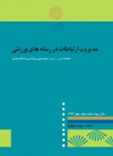 مفهوم سازی ارزش رسانه ای بازیکنان فوتبال به عنوان پایه ای برای توسعه مدل های درآمدزایی باشگاه های فوتبال ایران