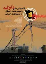 کاربرد سیستمهای نوین اطلاعات مکانی در فرایند مدیریت جامع بحران تاسیسات شبکه برق شهر تهران