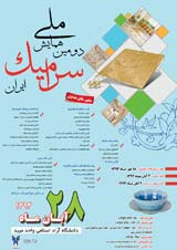 دومین همایش ملی سرامیک ایران