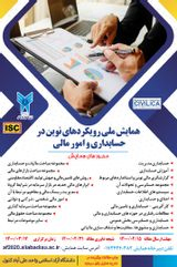 تاثیر کیفیت حسابرسی بر هزینه سرمایه در بورس اوراق بهادر تهران