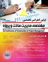 اولین کنفرانس تخصصی مهندسی مدیریت ساخت وپروژه