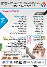 سومین همایش علمی پژوهشی علوم تربیتی و روانشناسی آسیب های اجتماعی و فرهنگی ایران