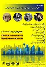 کنفرانس ملی نگرشی نو بر چالش های شهر و شهر نشینی