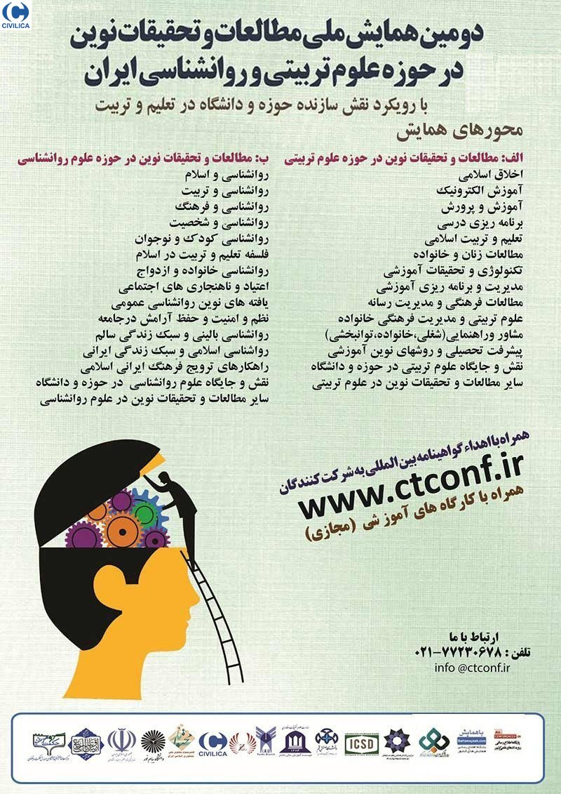 دومین همایش ملی مطالعات و تحقیقات نوین در حوزه علوم تربیتی و روانشناسی ایران 