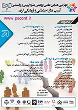 تأثیر آموزش مهارتهای زندگی بر پذیرندگی اجتماعی دانشآموزان شهر تهران