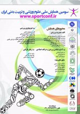 تاثیر 8 هفته تمرینات تناوبی و تداومی بر ترکیب بدنی دانش آموزان دختر مقطع متوسطه شهرستان بوشهر