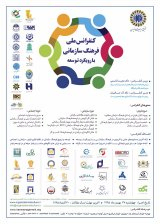 بررسی رابطه فرهنگ سازمانی و به کارگیری فناوری اطلاعات و ارتباطات در مرکز آموزش قوه قضاییه تهران