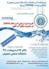 ارزیابی پایداری منابع آب در سیاست های برنامه ششم توسعه کشور با استفاده از شاخص های ردپای آب و مدل ) SWAT مطالعه موردی: حوضه آبریز طشک – بختگان)