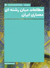 عملکرد حرارتی هندسه داخلی گرم خانه و سربینه حمام ها در اقلیم گرم و خشک ایران