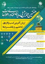 شناسایی تاثیر موانع توسعه سیستم های اطلاعات جغرافیایی (GIS) و ارائه راهکارهای اجرایی آن؛ نمونه موردی: مناطق 22 گانه شهرداری تهران