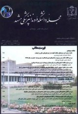 تعیین میزان آگاهی کارکنان خدمات بهداشتی- درمانی دانشکده دندانپزشکی مشهد از هپاتیت B در پائیز ۱۳۸۳