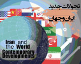 نهمین  همایش مجازی بین المللی تحولات جدید ایران و جهان