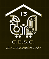 سیزدهمین کنفرانس دانشجویی مهندسی عمران