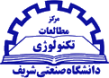 مرکز مطالعات تکنولوژی دانشگاه صنعتی شریف