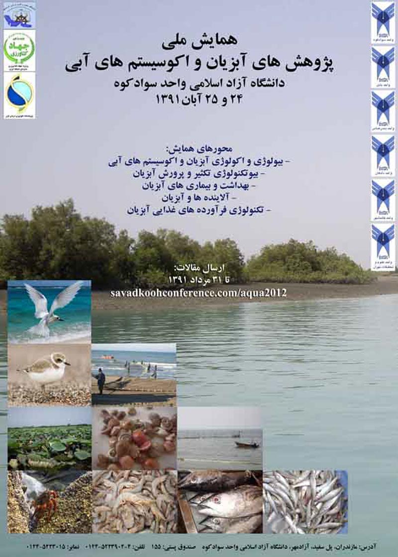 همایش ملی پژوهشهای آبزیان و اکوسیستم های آبی