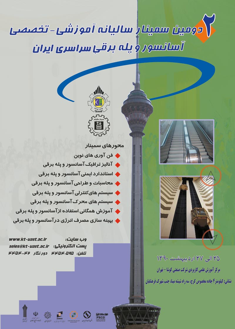 دومین سمینار سالیانه آموزشی - تخصصی آسانسور و پله برقی سراسری ایران