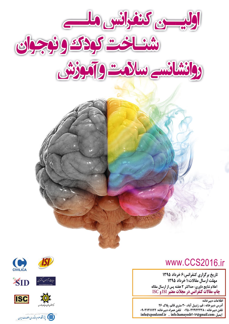 اولین کنفرانس ملی شناخت کودک و نوجوان روانشناسی سلامت و آموزش