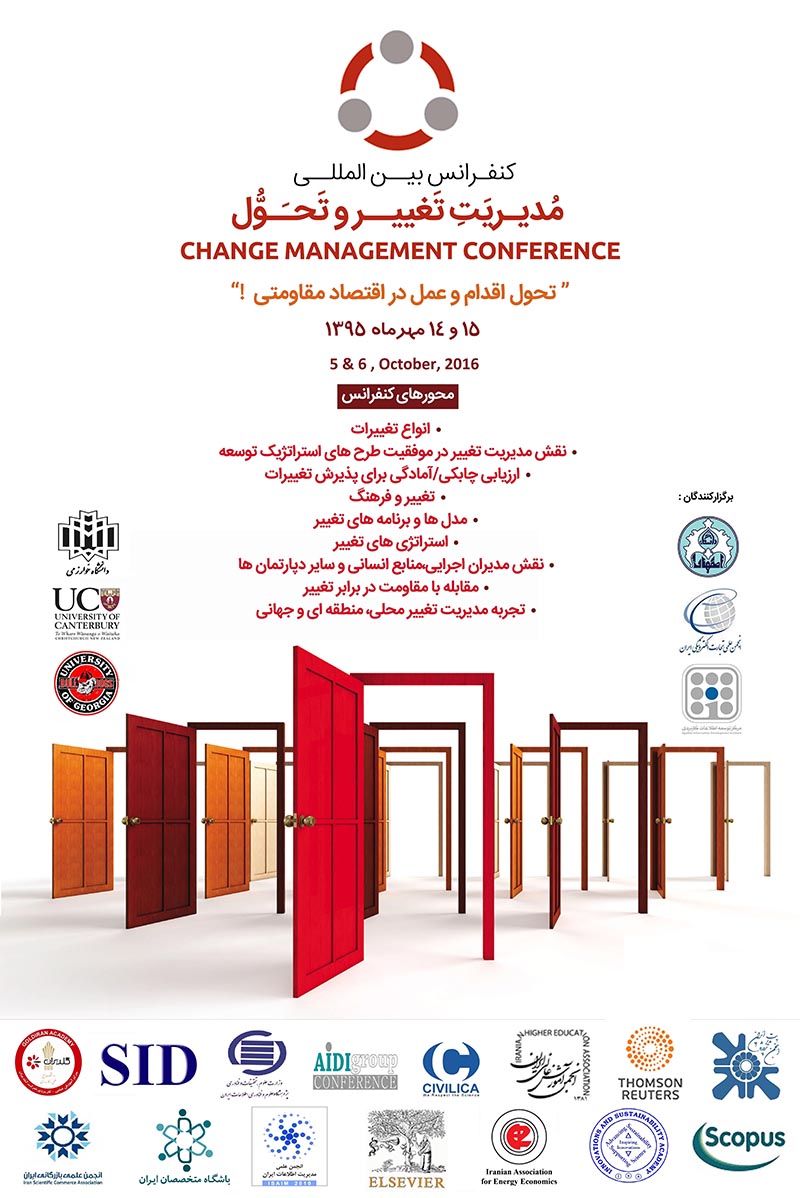 کنفرانس بین المللی مدیریت تغییر و تحول