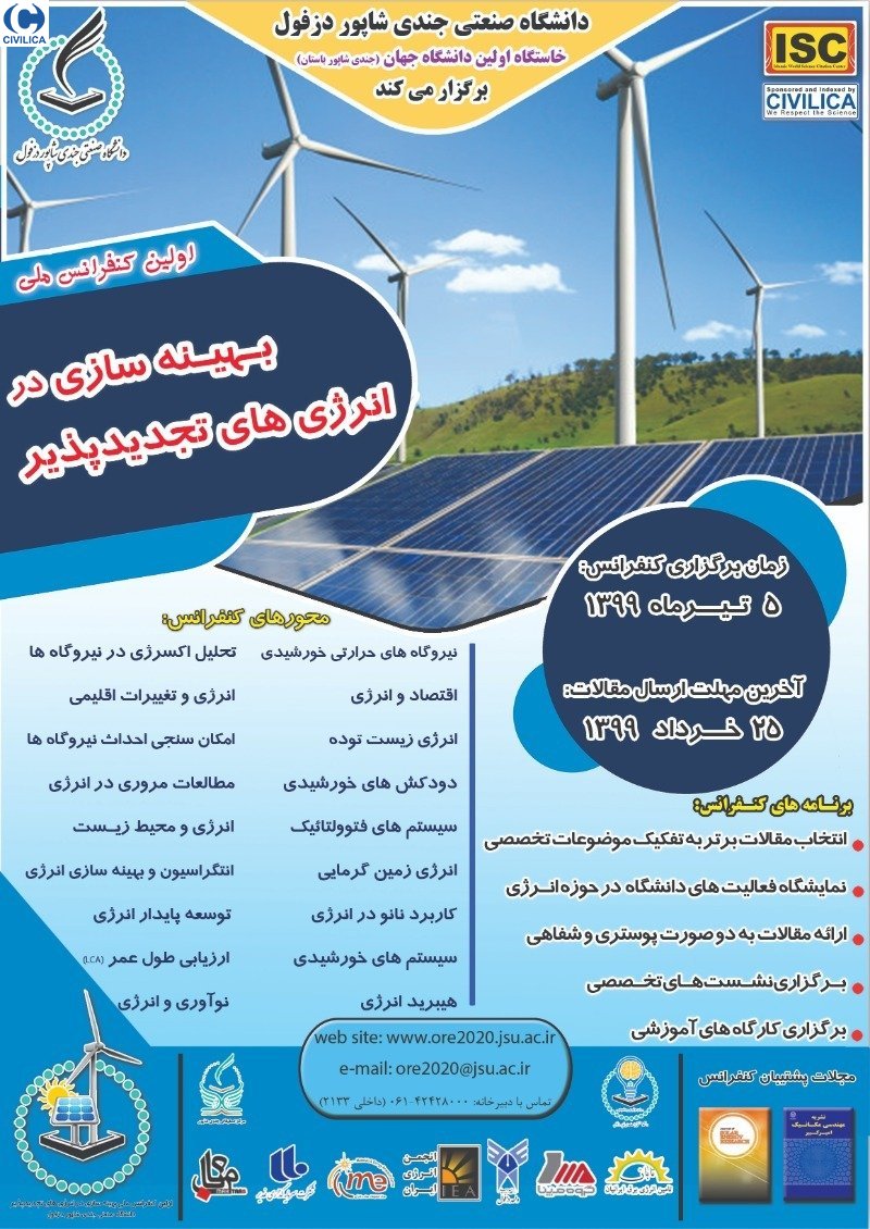 اولین کنفرانس ملی بهینه سازی در انرژی های تجدیدپذیر
