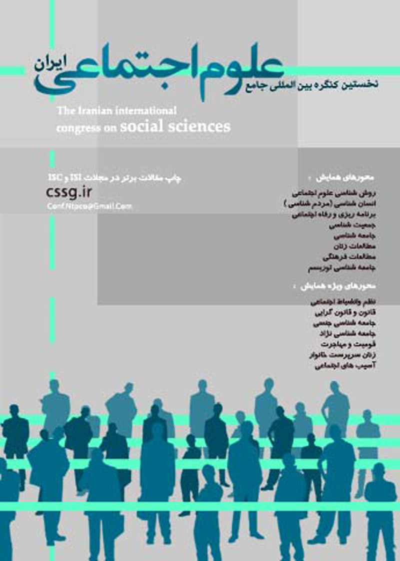 نخستین همایش بین المللی جامع علوم اجتماعی ایران