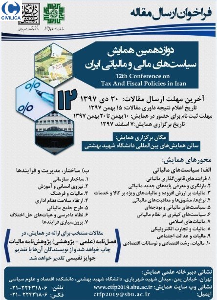 دوازدهمین همایش سیاست های مالی و مالیاتی ایران