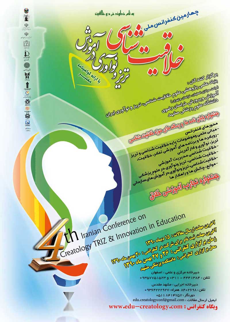 چهارمین کنفرانس ملی خلاقیت شناسی در آموزش