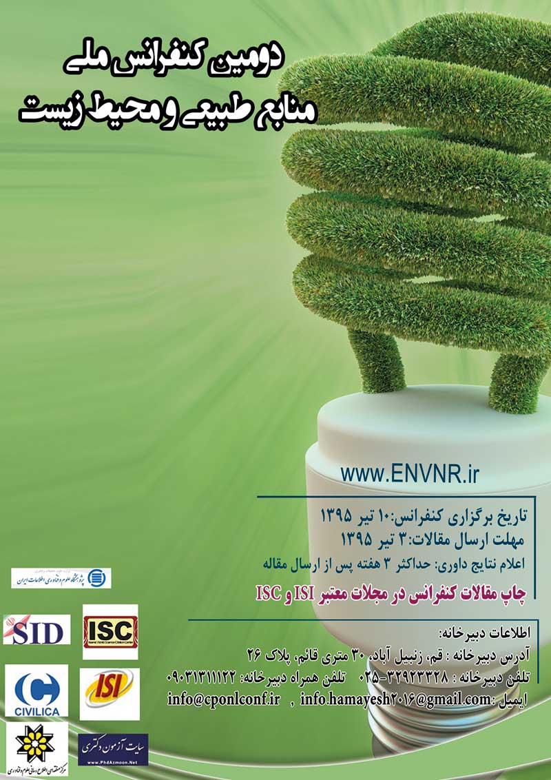 دومین کنفرانس ملی منابع طبیعی و محیط زیست