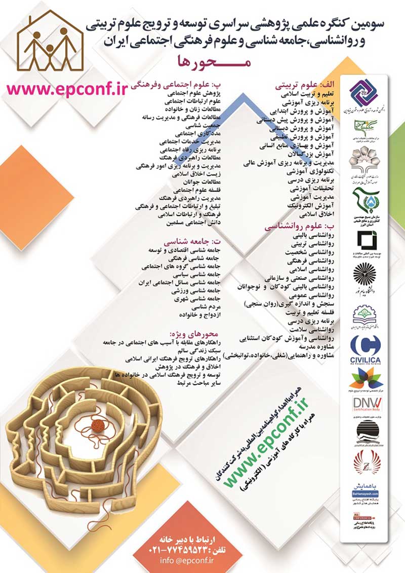 سومین کنگره علمی پژوهشی سراسری توسعه و ترویج علوم تربیتی و روانشناسی،جامعه شناسی و علوم فرهنگی اجتماعی ایران