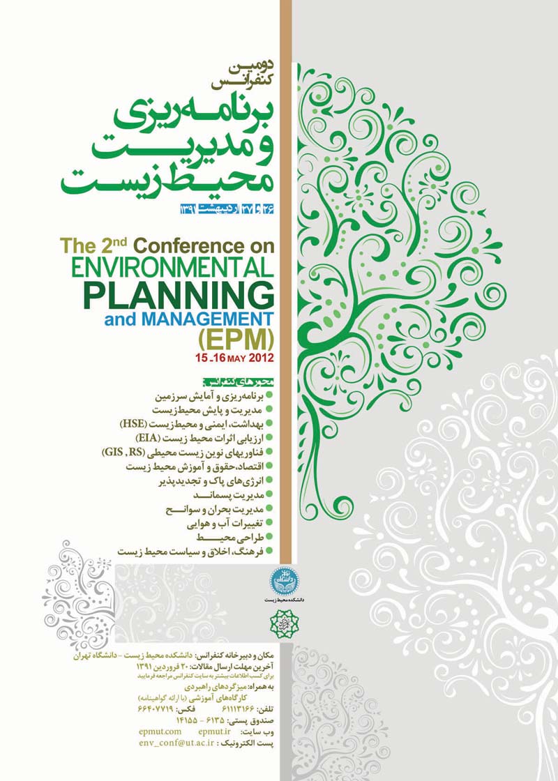 دومین کنفرانس برنامه ریزی و مدیریت محیط زیست