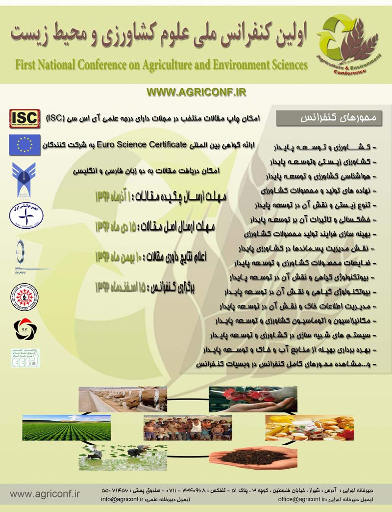 کنفرانس علوم کشاورزی و محیط زیست 