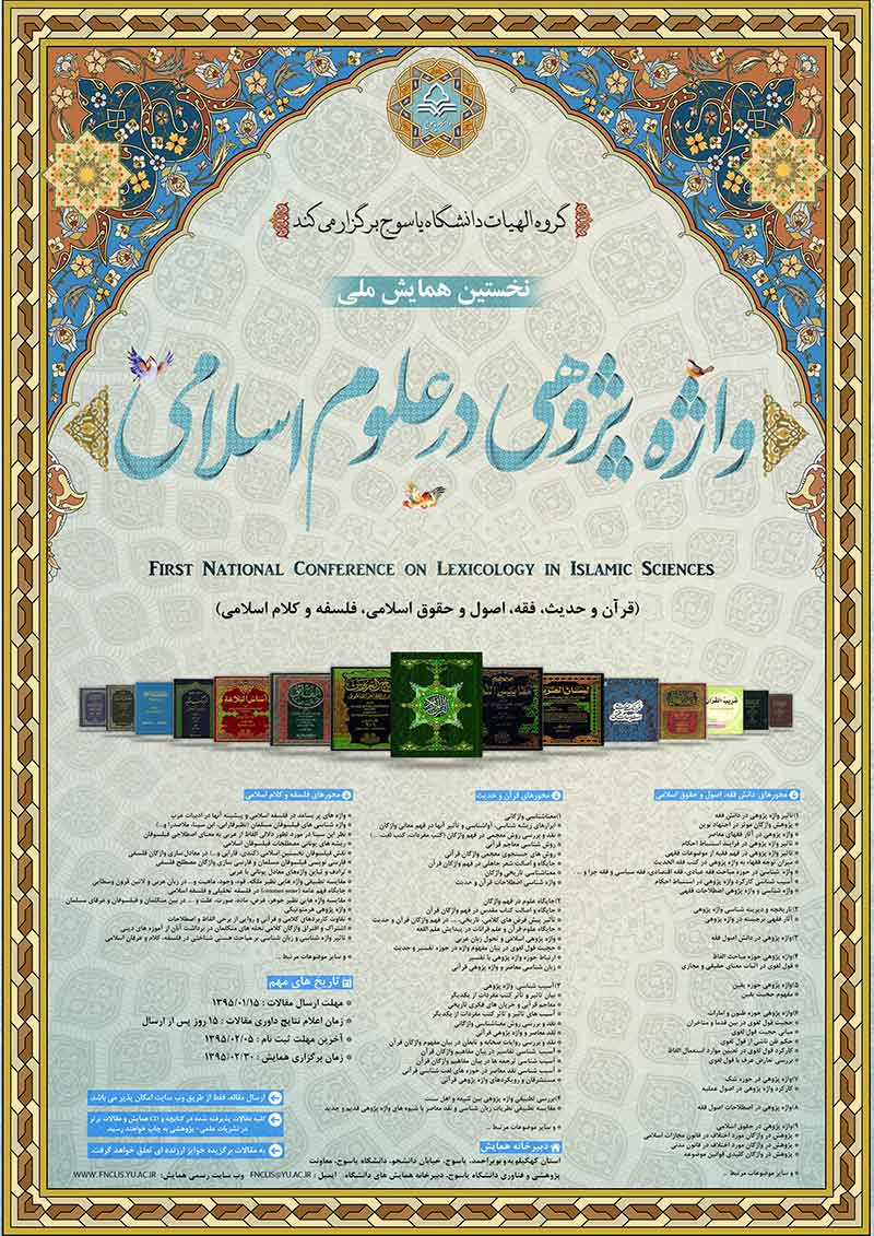 نخستین همایش ملی واژه پژوهی در علوم اسلامی