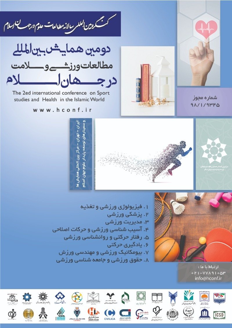 دومین همایش بین المللی مطالعات ورزشی و سلامت در جهان اسلام