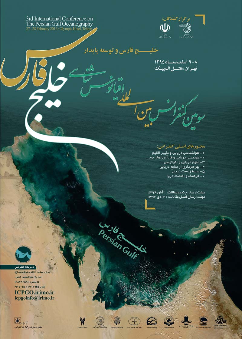 سومین کنفرانس بین‌المللی اقیانوس‌شناسی خلیج فارس