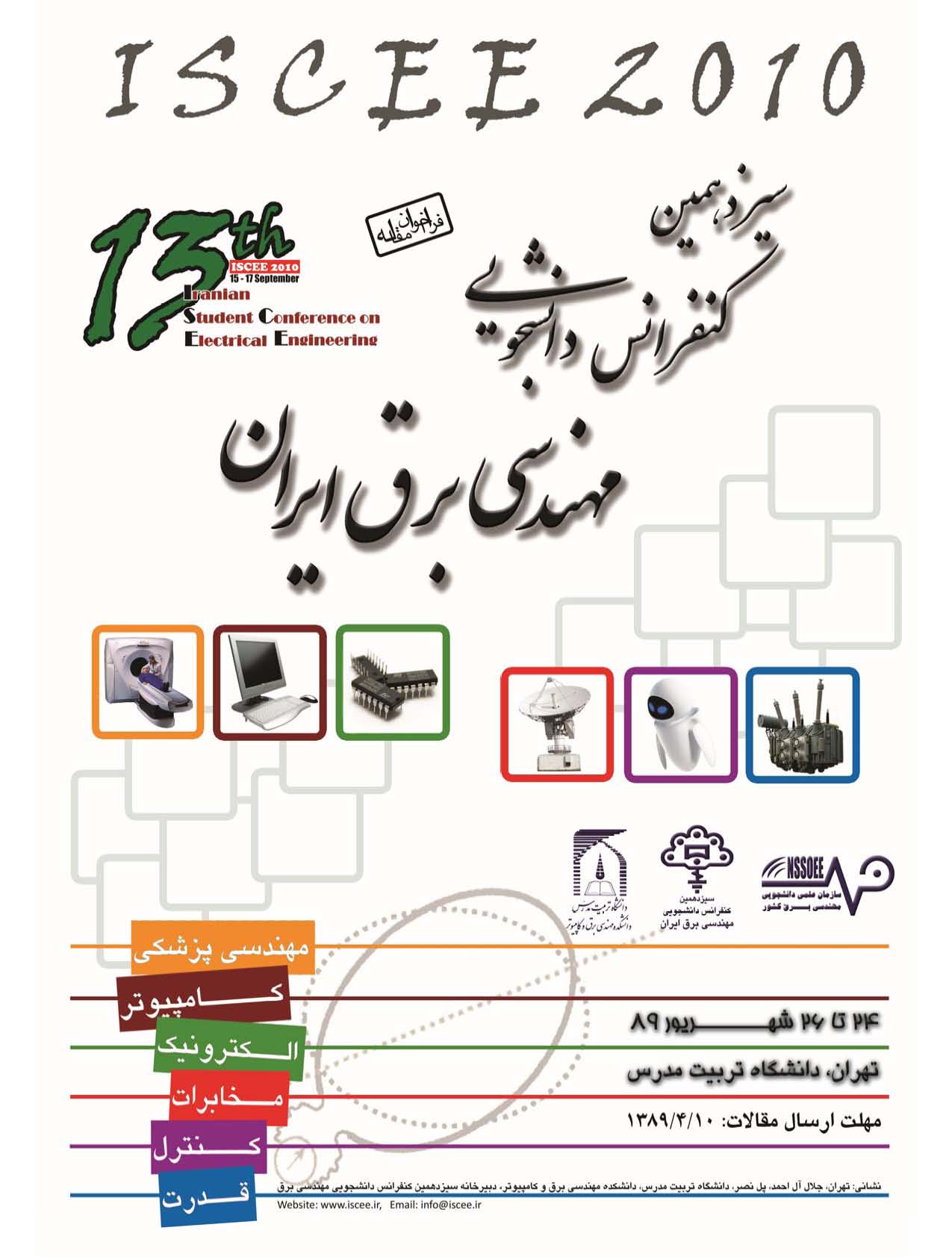 سیزهمین کنفرانس دانشجویی مهندسی برق ایران